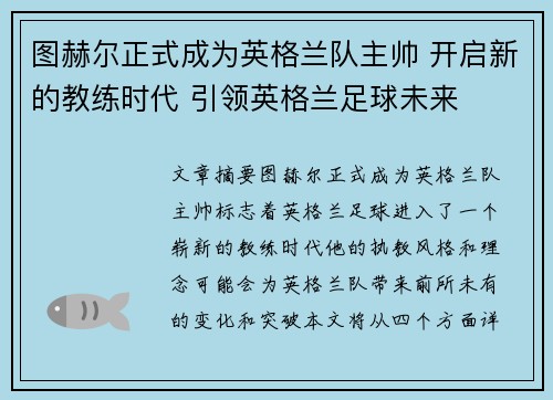 图赫尔正式成为英格兰队主帅 开启新的教练时代 引领英格兰足球未来 图赫尔正式成为英格兰队主帅 开启新的教练时代 引领英格兰足球未来