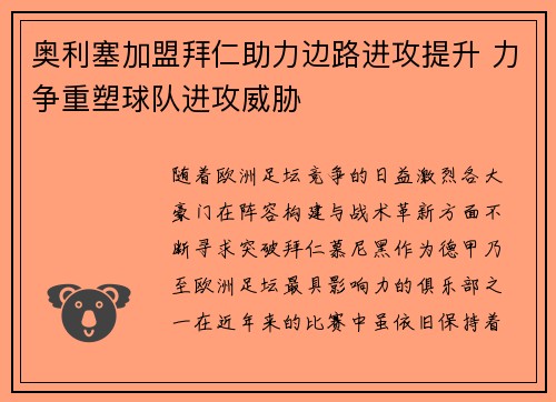 奥利塞加盟拜仁助力边路进攻提升 力争重塑球队进攻威胁