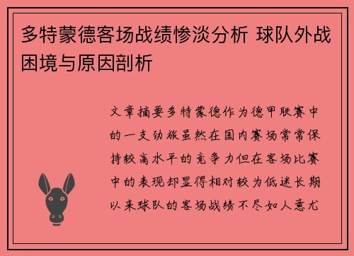 多特蒙德客场战绩惨淡分析 球队外战困境与原因剖析 多特蒙德客场战绩惨淡分析 球队外战困境与原因剖析