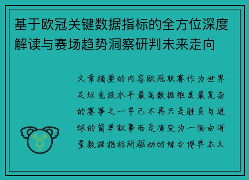 基于欧冠关键数据指标的全方位深度解读与赛场趋势洞察研判未来走向 基于欧冠关键数据指标的全方位深度解读与赛场趋势洞察研判未来走向