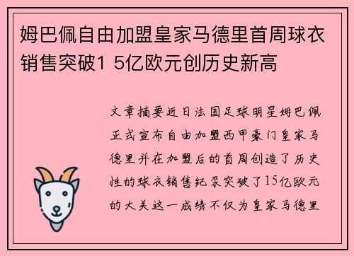 姆巴佩自由加盟皇家马德里首周球衣销售突破1 5亿欧元创历史新高 姆巴佩自由加盟皇家马德里首周球衣销售突破1 5亿欧元创历史新高