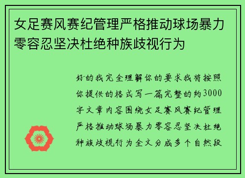 女足赛风赛纪管理严格推动球场暴力零容忍坚决杜绝种族歧视行为 女足赛风赛纪管理严格推动球场暴力零容忍坚决杜绝种族歧视行为