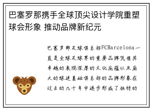 巴塞罗那携手全球顶尖设计学院重塑球会形象 推动品牌新纪元