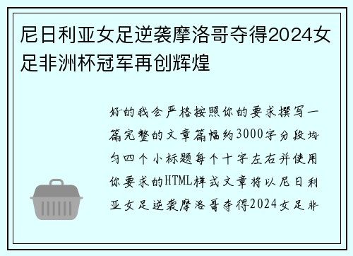 尼日利亚女足逆袭摩洛哥夺得2024女足非洲杯冠军再创辉煌 尼日利亚女足逆袭摩洛哥夺得2024女足非洲杯冠军再创辉煌