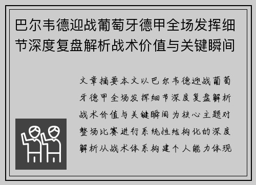 巴尔韦德迎战葡萄牙德甲全场发挥细节深度复盘解析战术价值与关键瞬间