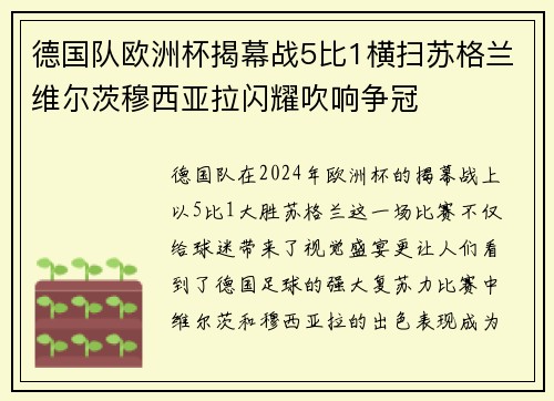 德国队欧洲杯揭幕战5比1横扫苏格兰维尔茨穆西亚拉闪耀吹响争冠 德国队欧洲杯揭幕战5比1横扫苏格兰维尔茨穆西亚拉闪耀吹响争冠