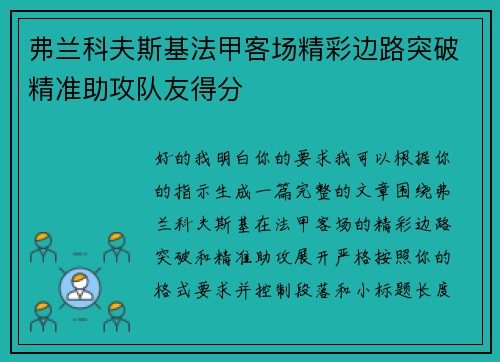 弗兰科夫斯基法甲客场精彩边路突破精准助攻队友得分