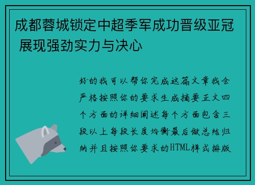 成都蓉城锁定中超季军成功晋级亚冠 展现强劲实力与决心 成都蓉城锁定中超季军成功晋级亚冠 展现强劲实力与决心