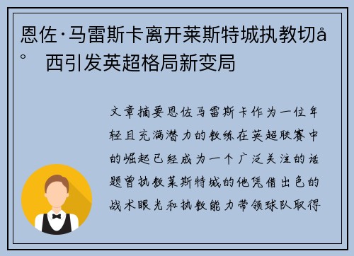 恩佐·马雷斯卡离开莱斯特城执教切尔西引发英超格局新变局