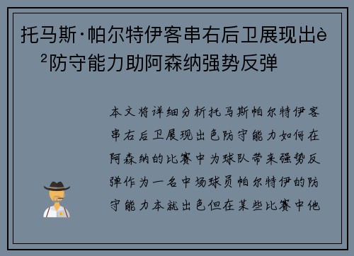 托马斯·帕尔特伊客串右后卫展现出色防守能力助阿森纳强势反弹