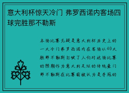 意大利杯惊天冷门 弗罗西诺内客场四球完胜那不勒斯 意大利杯惊天冷门 弗罗西诺内客场四球完胜那不勒斯