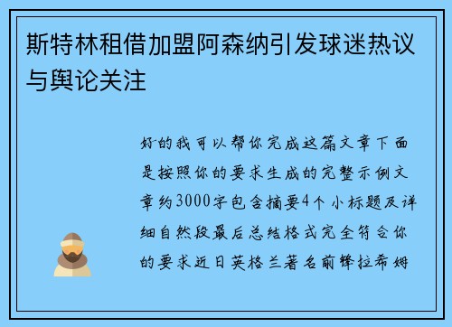 斯特林租借加盟阿森纳引发球迷热议与舆论关注