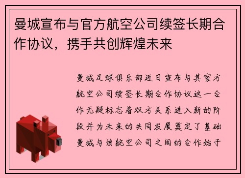 曼城宣布与官方航空公司续签长期合作协议,携手共创辉煌未来 曼城宣布与官方航空公司续签长期合作协议,携手共创辉煌未来