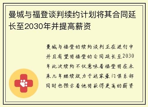 曼城与福登谈判续约计划将其合同延长至2030年并提高薪资 曼城与福登谈判续约计划将其合同延长至2030年并提高薪资