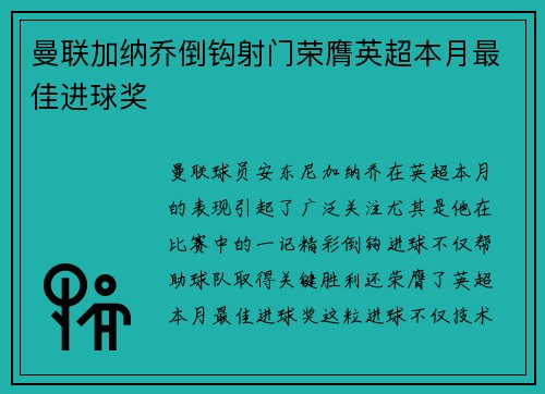 曼联加纳乔倒钩射门荣膺英超本月最佳进球奖