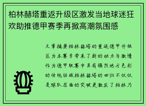 柏林赫塔重返升级区激发当地球迷狂欢助推德甲赛季再掀高潮氛围感 柏林赫塔重返升级区激发当地球迷狂欢助推德甲赛季再掀高潮氛围感