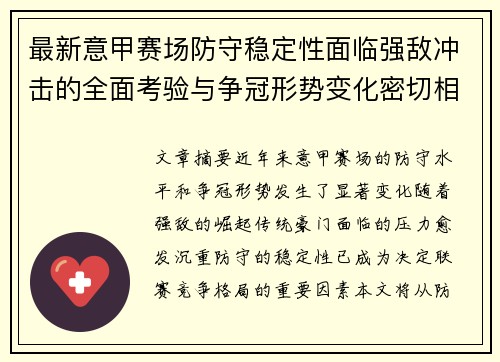 最新意甲赛场防守稳定性面临强敌冲击的全面考验与争冠形势变化密切相关 最新意甲赛场防守稳定性面临强敌冲击的全面考验与争冠形势变化密切相关