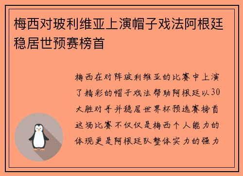 梅西对玻利维亚上演帽子戏法阿根廷稳居世预赛榜首 梅西对玻利维亚上演帽子戏法阿根廷稳居世预赛榜首