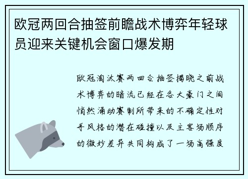 欧冠两回合抽签前瞻战术博弈年轻球员迎来关键机会窗口爆发期 欧冠两回合抽签前瞻战术博弈年轻球员迎来关键机会窗口爆发期