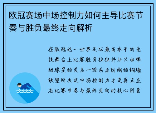 欧冠赛场中场控制力如何主导比赛节奏与胜负最终走向解析 欧冠赛场中场控制力如何主导比赛节奏与胜负最终走向解析