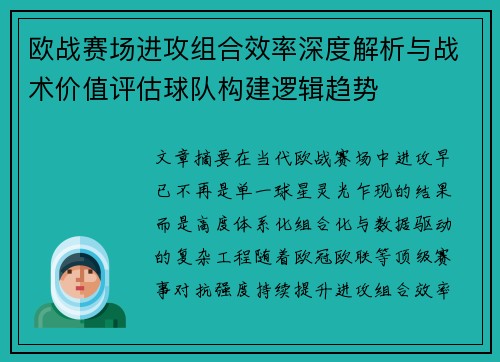 欧战赛场进攻组合效率深度解析与战术价值评估球队构建逻辑趋势 欧战赛场进攻组合效率深度解析与战术价值评估球队构建逻辑趋势