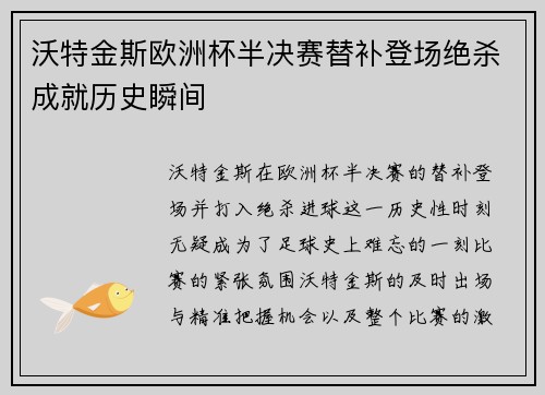 沃特金斯欧洲杯半决赛替补登场绝杀成就历史瞬间 沃特金斯欧洲杯半决赛替补登场绝杀成就历史瞬间