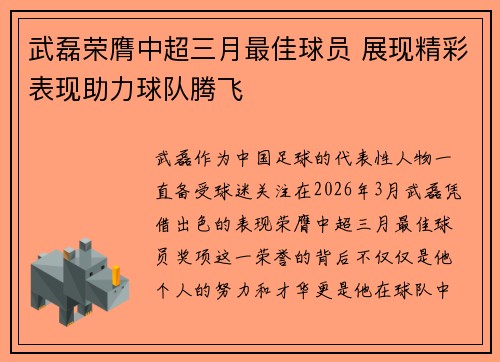 武磊荣膺中超三月最佳球员 展现精彩表现助力球队腾飞 武磊荣膺中超三月最佳球员 展现精彩表现助力球队腾飞