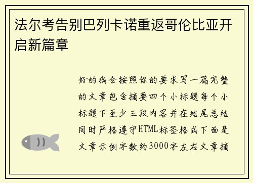 法尔考告别巴列卡诺重返哥伦比亚开启新篇章 法尔考告别巴列卡诺重返哥伦比亚开启新篇章