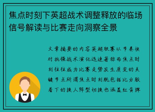 焦点时刻下英超战术调整释放的临场信号解读与比赛走向洞察全景 焦点时刻下英超战术调整释放的临场信号解读与比赛走向洞察全景