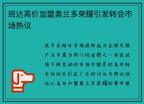班达高价加盟奥兰多荣耀引发转会市场热议 班达高价加盟奥兰多荣耀引发转会市场热议