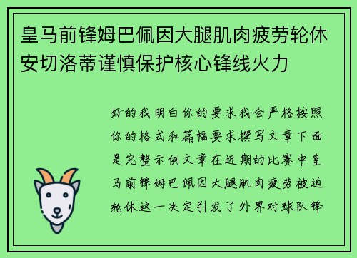 皇马前锋姆巴佩因大腿肌肉疲劳轮休安切洛蒂谨慎保护核心锋线火力 皇马前锋姆巴佩因大腿肌肉疲劳轮休安切洛蒂谨慎保护核心锋线火力