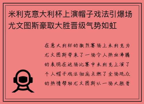 米利克意大利杯上演帽子戏法引爆场尤文图斯豪取大胜晋级气势如虹