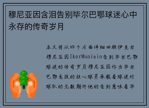 穆尼亚因含泪告别毕尔巴鄂球迷心中永存的传奇岁月