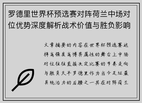 罗德里世界杯预选赛对阵荷兰中场对位优势深度解析战术价值与胜负影响评估 罗德里世界杯预选赛对阵荷兰中场对位优势深度解析战术价值与胜负影响评估