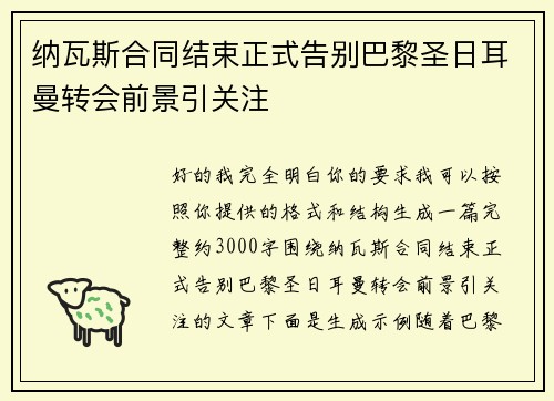 纳瓦斯合同结束正式告别巴黎圣日耳曼转会前景引关注 纳瓦斯合同结束正式告别巴黎圣日耳曼转会前景引关注