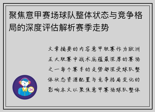 聚焦意甲赛场球队整体状态与竞争格局的深度评估解析赛季走势 聚焦意甲赛场球队整体状态与竞争格局的深度评估解析赛季走势
