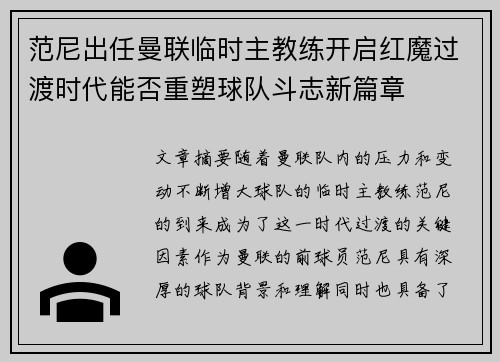 范尼出任曼联临时主教练开启红魔过渡时代能否重塑球队斗志新篇章