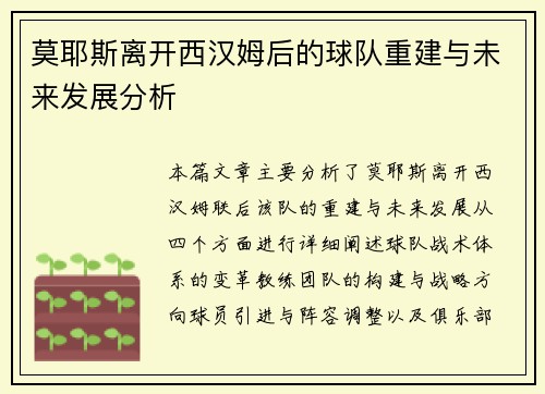 莫耶斯离开西汉姆后的球队重建与未来发展分析 莫耶斯离开西汉姆后的球队重建与未来发展分析