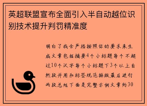 英超联盟宣布全面引入半自动越位识别技术提升判罚精准度