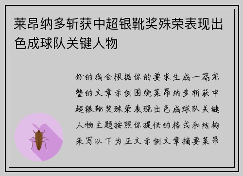 莱昂纳多斩获中超银靴奖殊荣表现出色成球队关键人物 莱昂纳多斩获中超银靴奖殊荣表现出色成球队关键人物