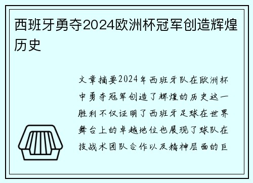 西班牙勇夺2024欧洲杯冠军创造辉煌历史 西班牙勇夺2024欧洲杯冠军创造辉煌历史