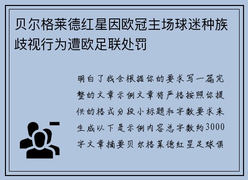 贝尔格莱德红星因欧冠主场球迷种族歧视行为遭欧足联处罚
