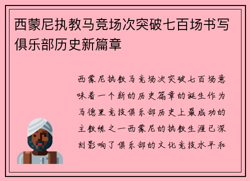 西蒙尼执教马竞场次突破七百场书写俱乐部历史新篇章