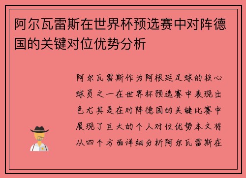 阿尔瓦雷斯在世界杯预选赛中对阵德国的关键对位优势分析 阿尔瓦雷斯在世界杯预选赛中对阵德国的关键对位优势分析