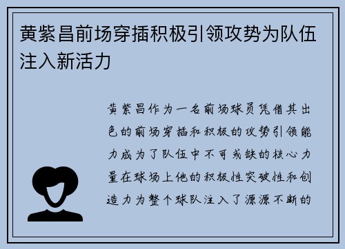 黄紫昌前场穿插积极引领攻势为队伍注入新活力 黄紫昌前场穿插积极引领攻势为队伍注入新活力