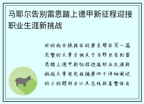 马耶尔告别雷恩踏上德甲新征程迎接职业生涯新挑战 马耶尔告别雷恩踏上德甲新征程迎接职业生涯新挑战