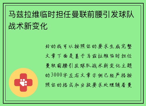 马兹拉维临时担任曼联前腰引发球队战术新变化 马兹拉维临时担任曼联前腰引发球队战术新变化