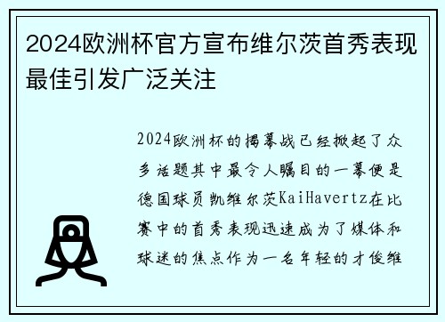 2024欧洲杯官方宣布维尔茨首秀表现最佳引发广泛关注