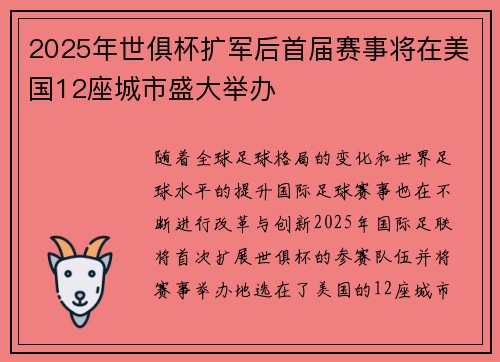 2025年世俱杯扩军后首届赛事将在美国12座城市盛大举办 2025年世俱杯扩军后首届赛事将在美国12座城市盛大举办