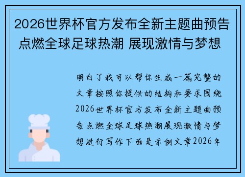 2026世界杯官方发布全新主题曲预告 点燃全球足球热潮 展现激情与梦想